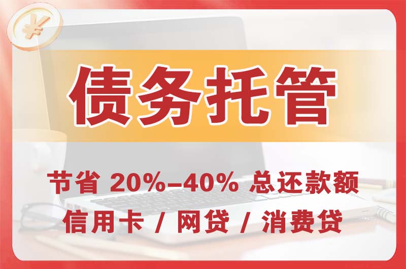 仙桃债务托管